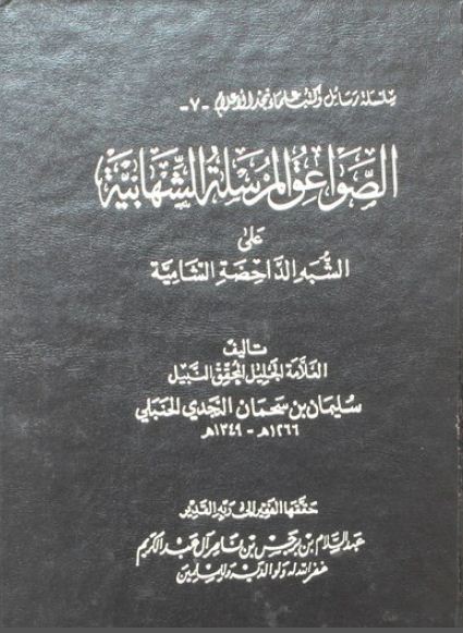 الصواعق المرسلة الشهابية على الشبه الداحضة الشامية